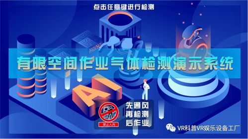 有限空间作业安全实操培训模拟体验系统 构建建筑生产安全体验馆的智慧防线